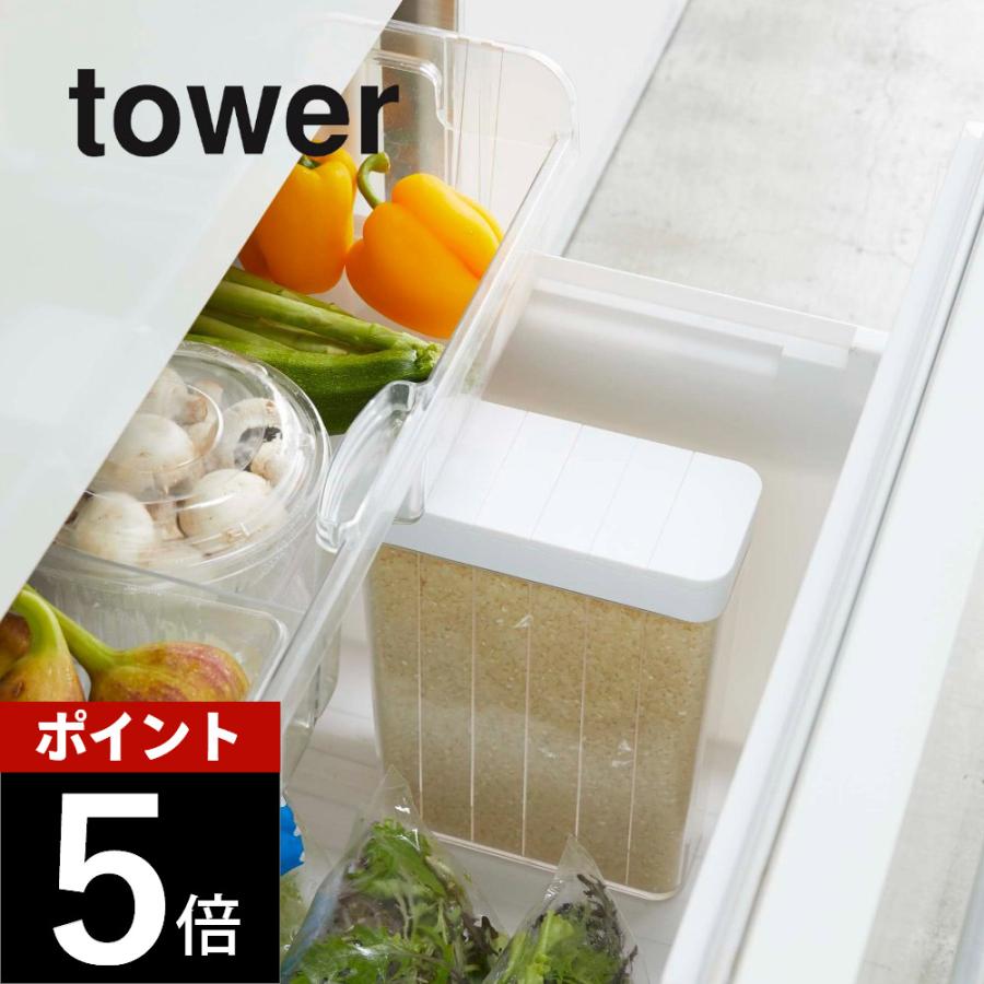 tower 山崎実業 1合分別 冷蔵庫用米びつ タワー 3760 3761 父の日