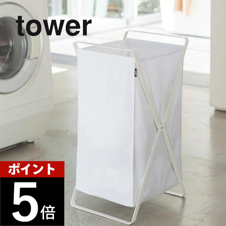 tower 山崎実業 タワー ランドリーバスケット 02484 02485