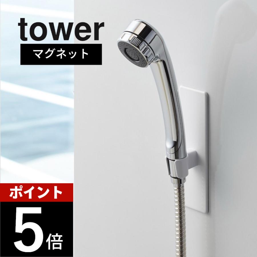 山崎実業 マグネットバスルームシャワーフック タワー tower 3805 3806 | tower