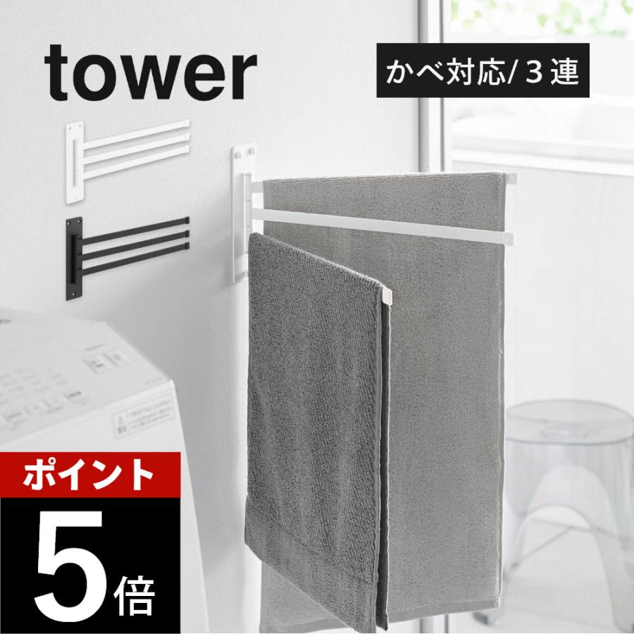 tower 山崎実業 ウォールタオルハンガー タワー 3連 石こうボード壁