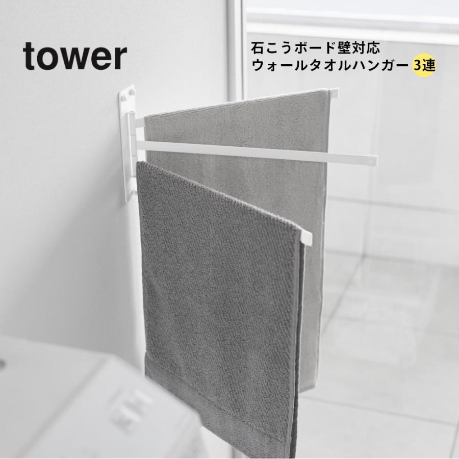 tower 山崎実業 ウォールタオルハンガー タワー 3連 石こうボード壁