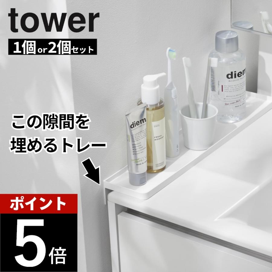 tower 山崎実業 洗面台横隙間トレー タワー 10135 10136 父の日