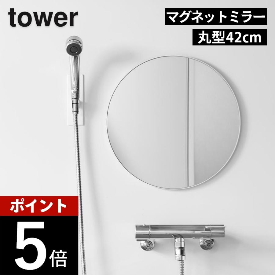 tower 山崎実業 マグネットバスルームミラー タワー 丸型 42cm 10177