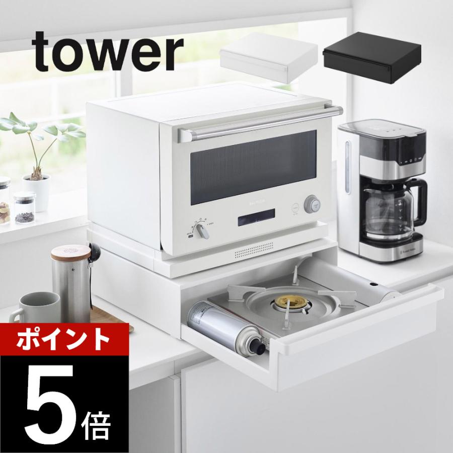 山崎実業　カセットコンロが入る家電下ラック タワー 1段　ブラック　010198 tower 山崎実業 カセットコンロが入る家電下ラック タワー 1段 10197