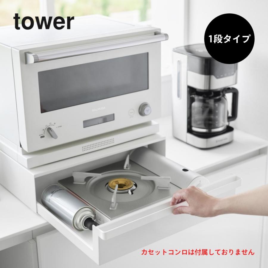 tower 山崎実業 カセットコンロが入る家電下ラック タワー 1段 10197
