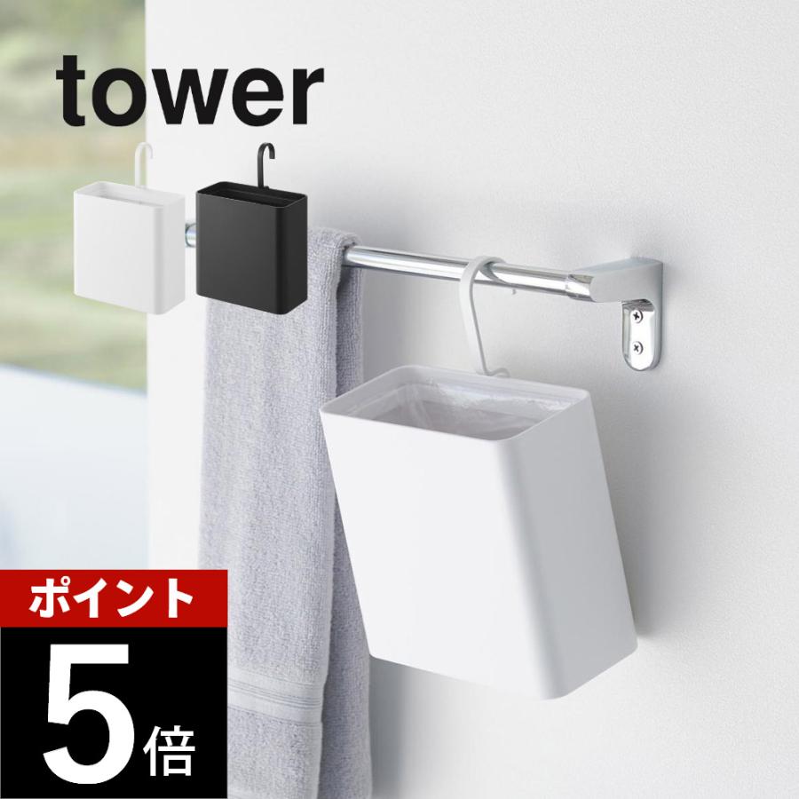 tower 山崎実業 引っ掛けられるゴミ箱 タワー 10219 10220 父の日