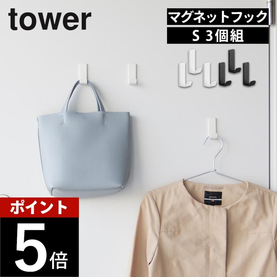 tower 山崎実業 マグネットハンガーフック タワー S 3個組 10233