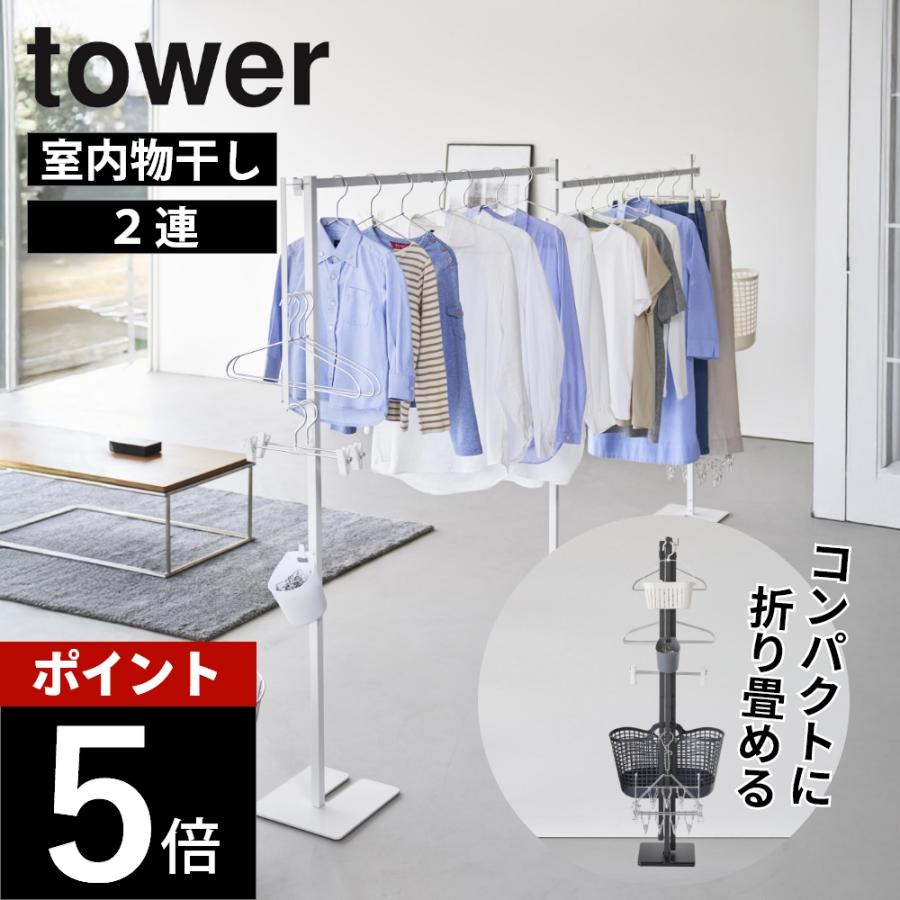 tower 山崎実業 折り畳み室内物干し タワー 2連 10266 10267 