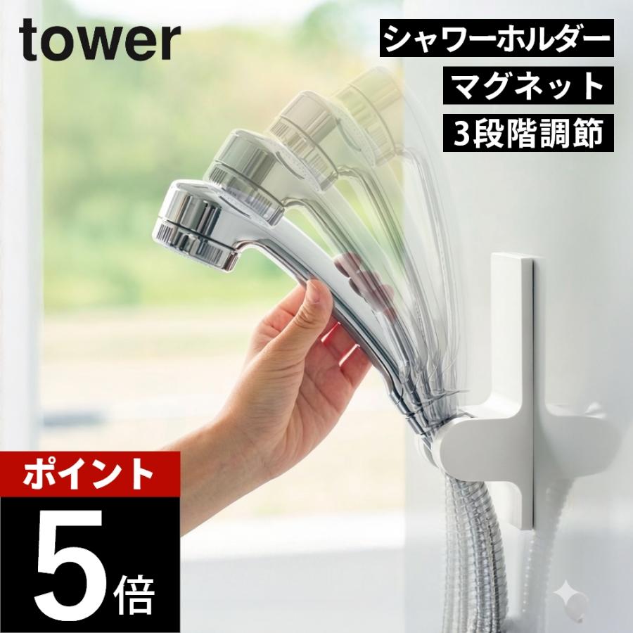 tower 山崎実業 角度が調節できる マグネット シャワーホルダー タワー
