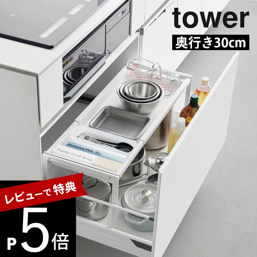 tower 山崎実業 シンク下引き出し幅伸縮スライドラック タワー D30