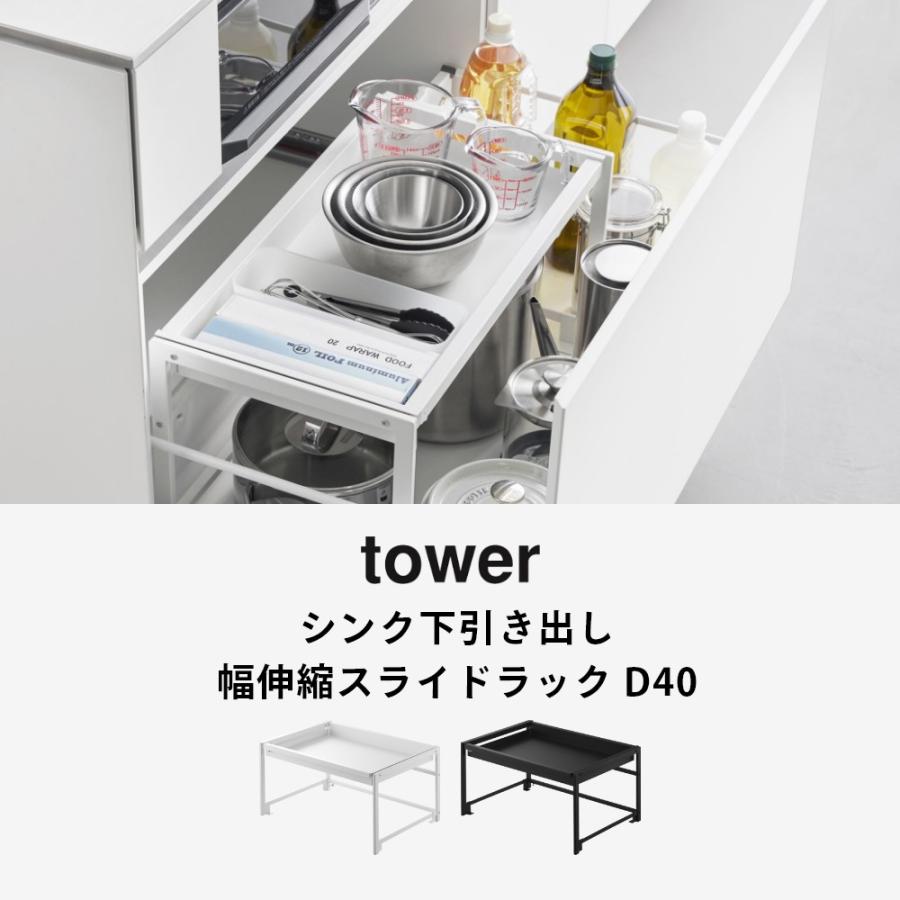 tower 山崎実業 シンク下引き出し幅伸縮スライドラック タワー D40