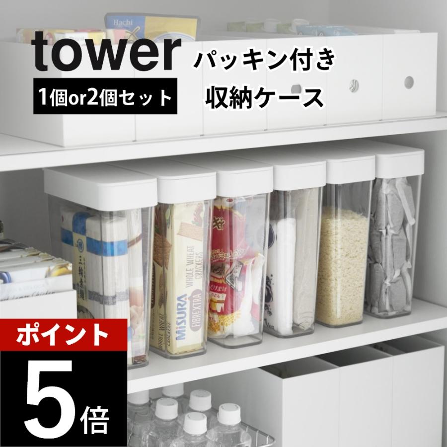 tower 山崎実業 パッキン付きスリム収納ケース タワー 2．3L 10391