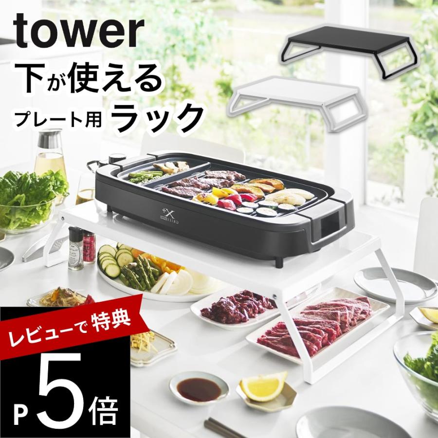 tower 山崎実業 下が使える電気プレートラック タワー 10403 10404 父