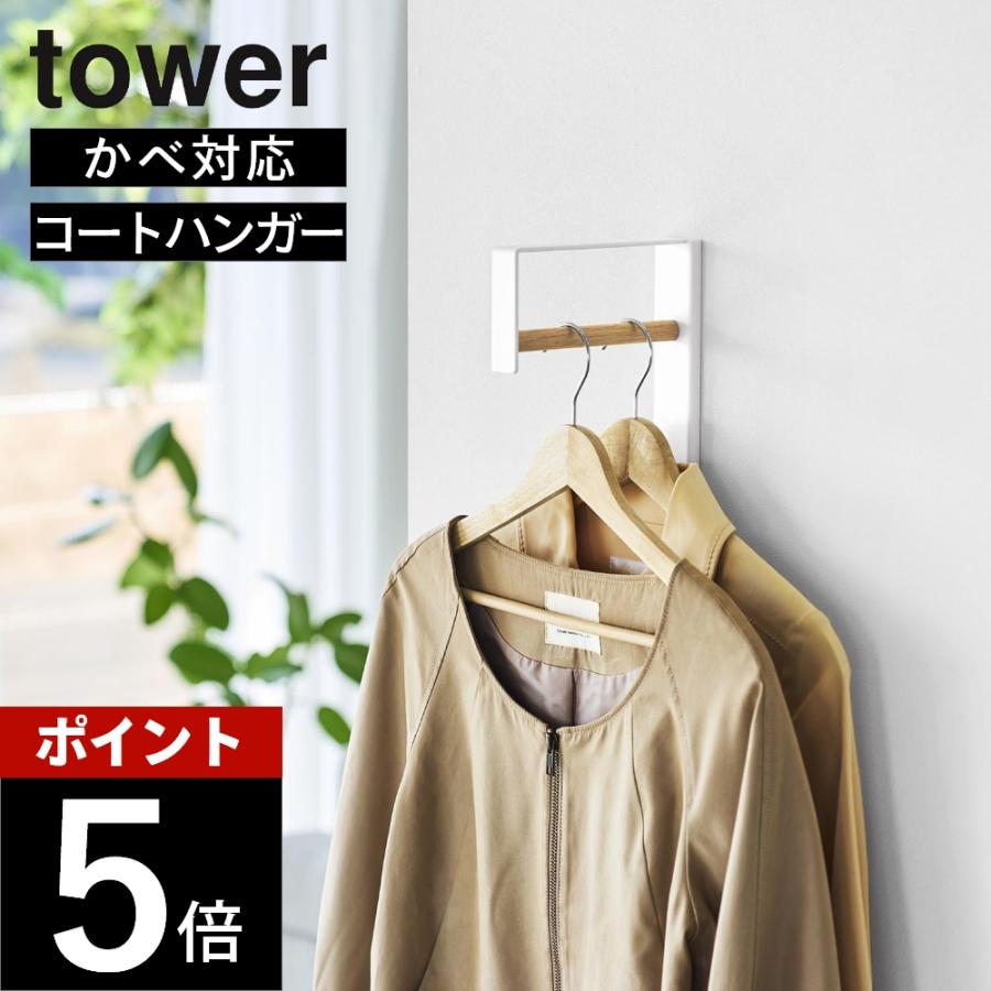 tower 山崎実業 壁付けコートハンガー タワー 10407 10408