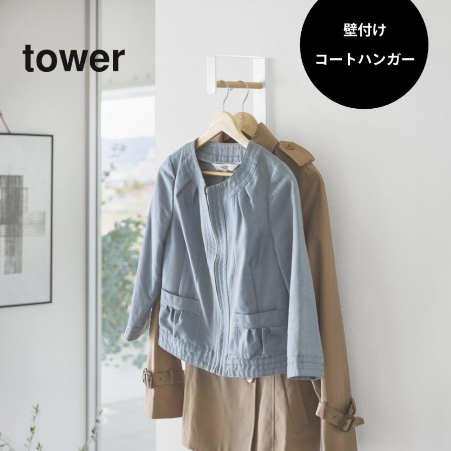 tower 山崎実業 壁付けコートハンガー タワー 10407 10408