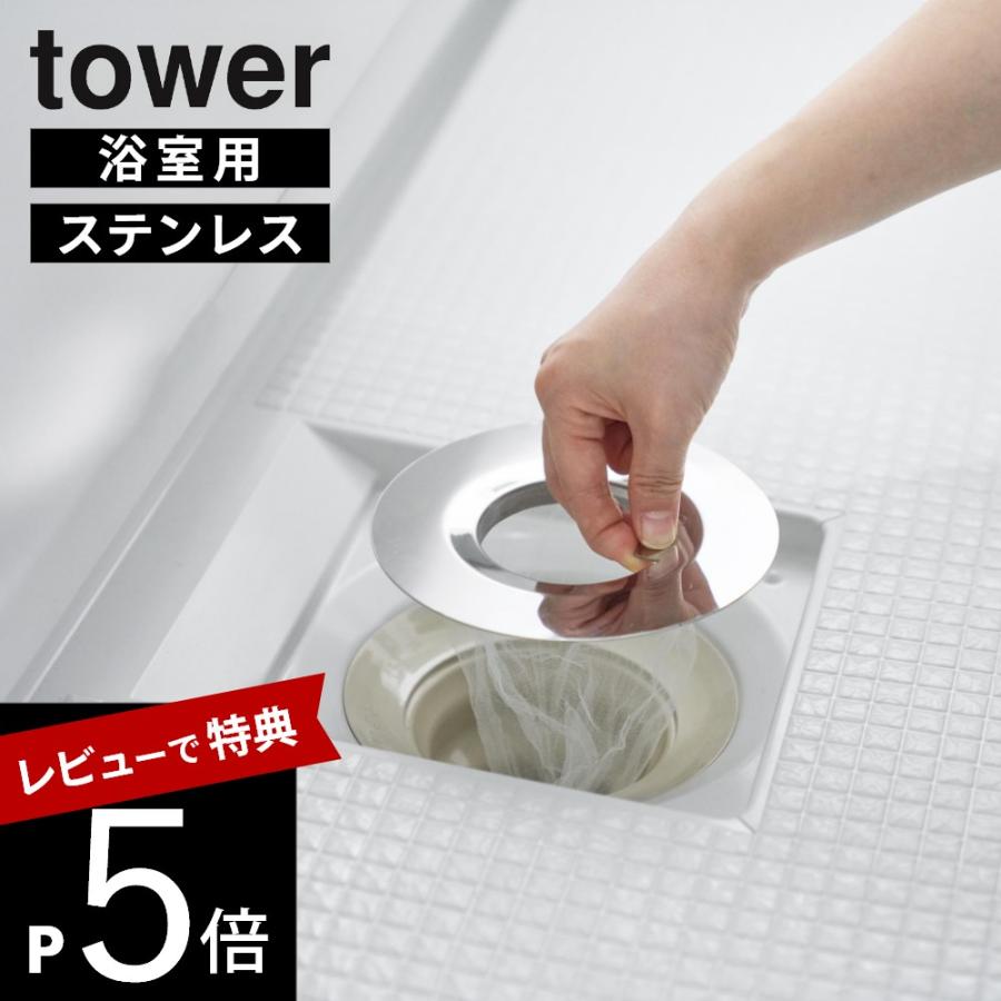 山崎実業 水切りネットが交換しやすいお風呂の排水口ネットホルダー タワー シルバー tower 10409 | tower