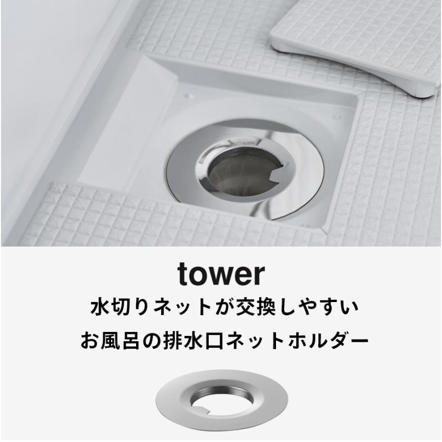 山崎実業 水切りネットが交換しやすいお風呂の排水口ネットホルダー タワー シルバー tower 10409 | tower | 01