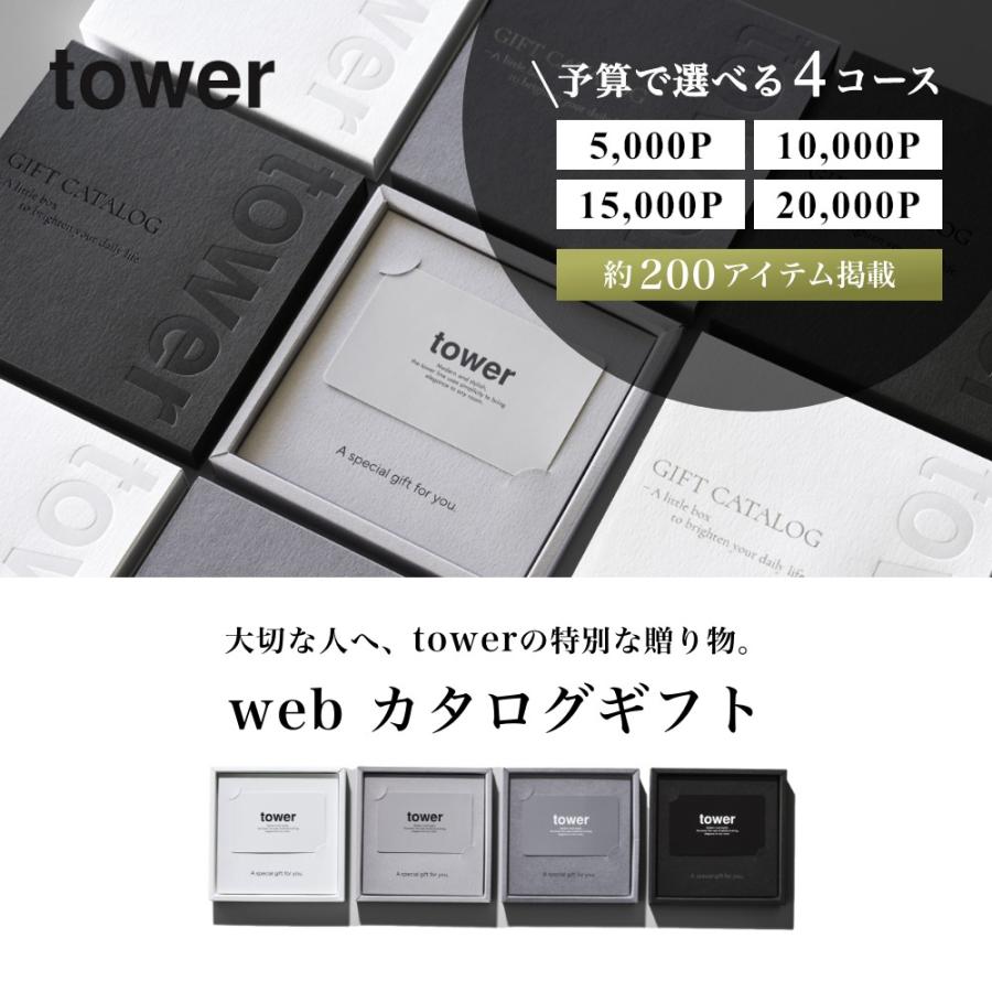 tower 山崎実業 カタログギフト 20000P タワー 10500