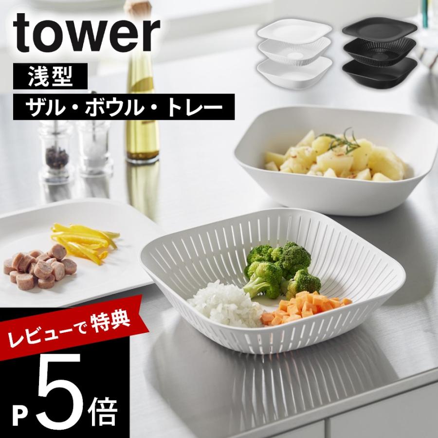 tower 山崎実業 トレー付きスクエアボウル＆ザル タワー 浅型 / 3点