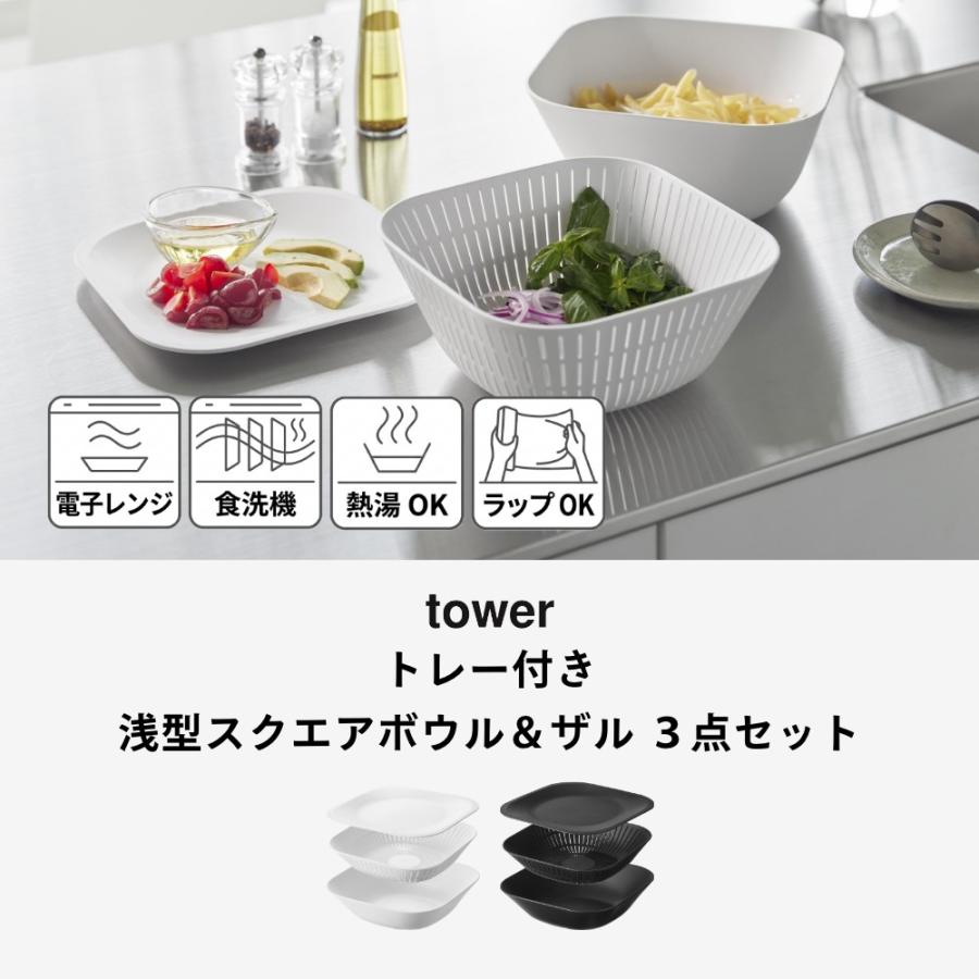 tower 山崎実業 トレー付きスクエアボウル＆ザル タワー 浅型 / 3点