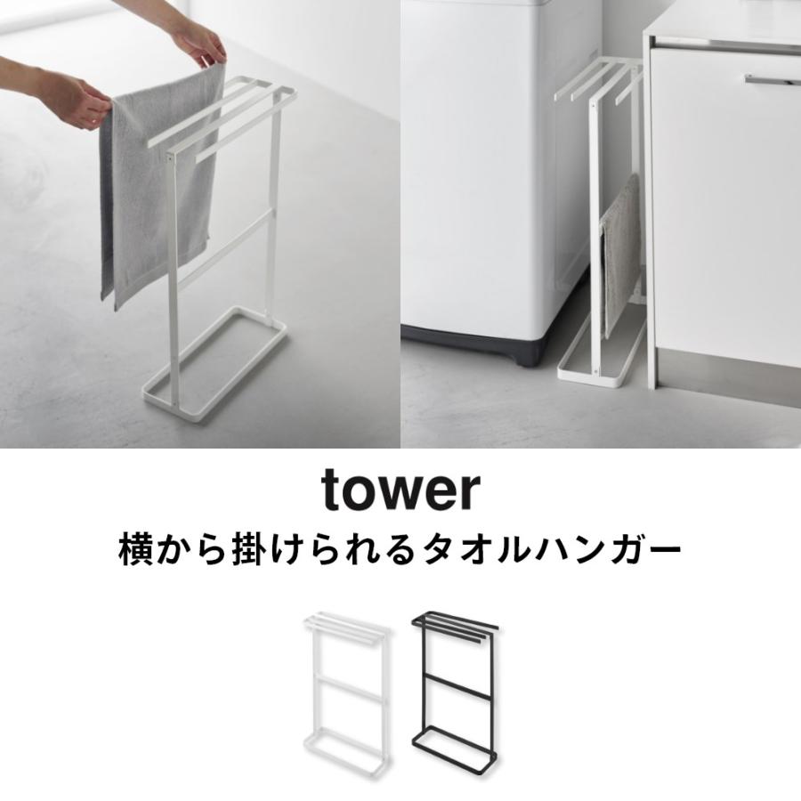 tower 山崎実業 横から掛けられるタオルハンガー タワー 10549 10550