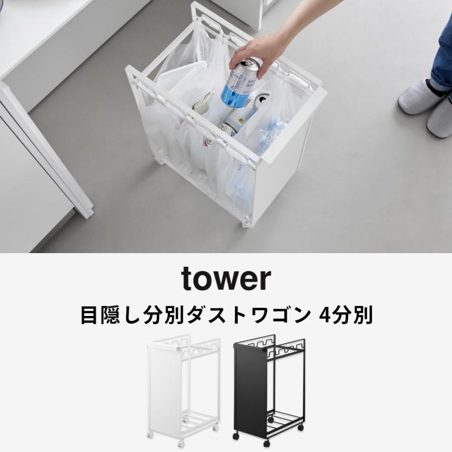 tower 山崎実業 目隠し分別ダストワゴン タワー 4分別 分別 目隠し 蓋