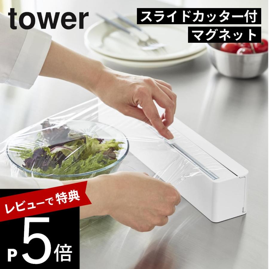 tower 山崎実業 マグネットラップケース タワー スライドカッター付き