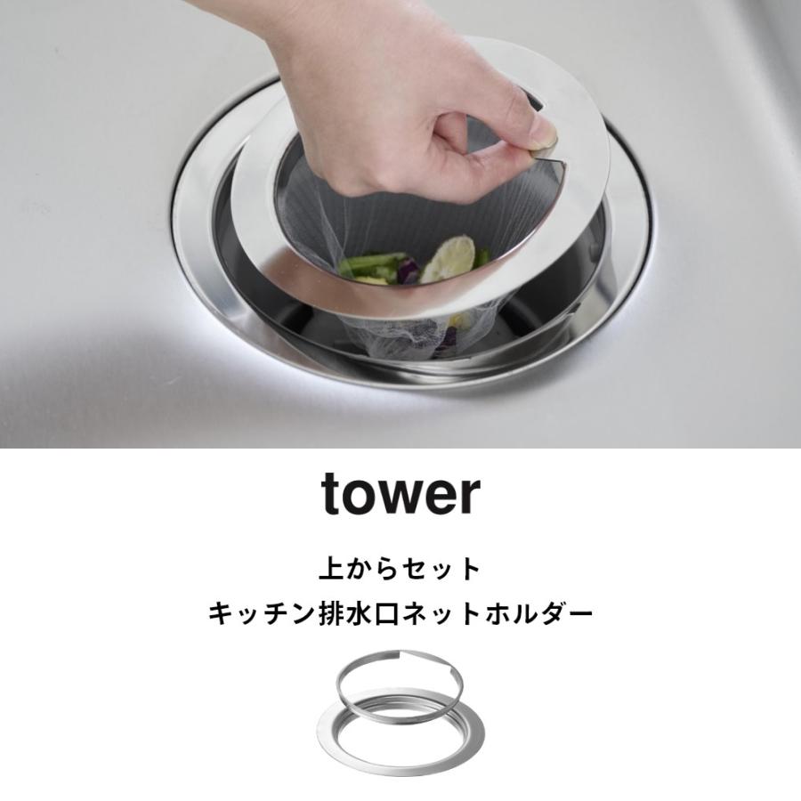 山崎実業 上からセットキッチン排水口ネットホルダー タワー tower 10688 | tower | 01