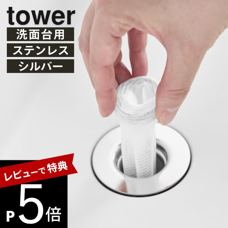山崎実業 上からセット洗面排水口ネットホルダー タワー SILVER tower 10691 | tower