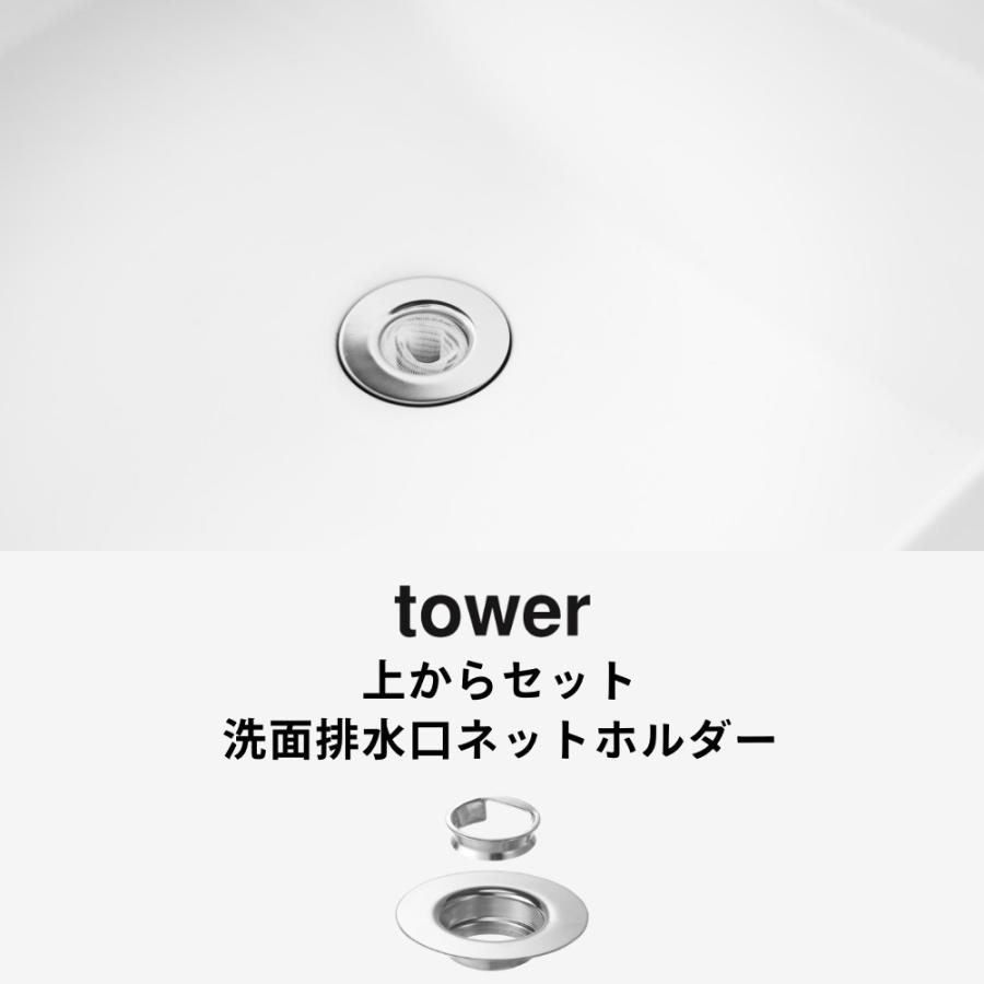 山崎実業 上からセット洗面排水口ネットホルダー タワー SILVER tower 10691 | tower | 01