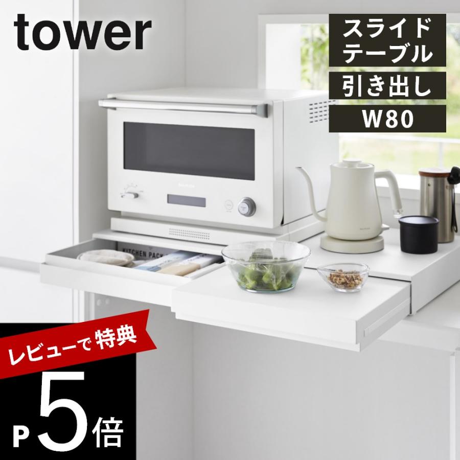 山崎実業 リバーシブルキッチン家電下スライドテーブル＆引き出し タワー Ｗ80 tower 10693 10694 | tower