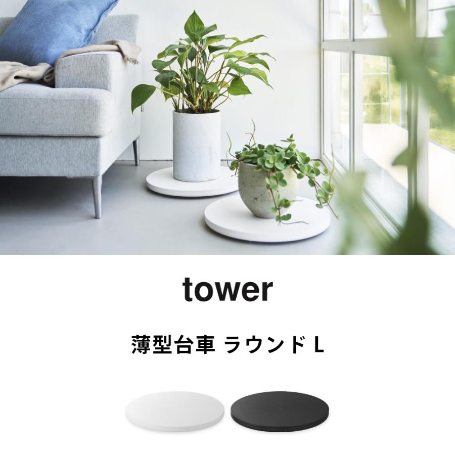 山崎実業 薄型台車 タワー ラウンド L tower 10695 10696 母の日 | tower | 01