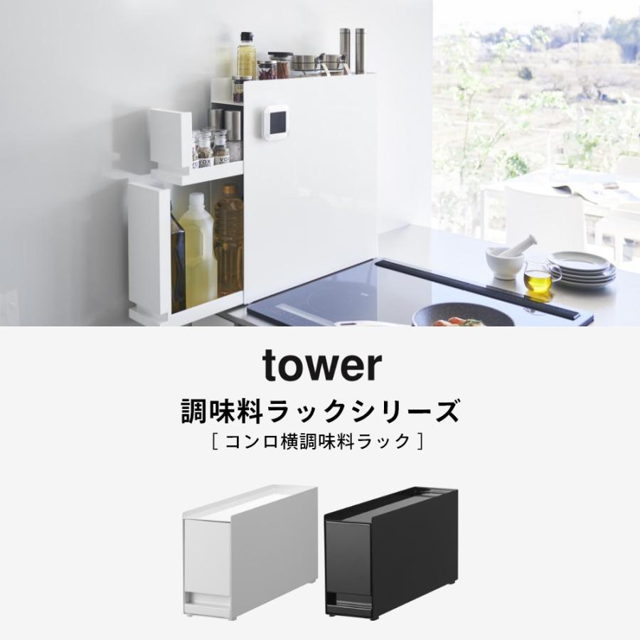 tower 山崎実業 コンロ横調味料ラック タワー 10789 10790
