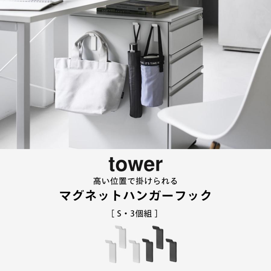 山崎実業  高い位置で掛けられるマグネットハンガーフック タワー S 3個組  tower 10791 10792 | tower | 01