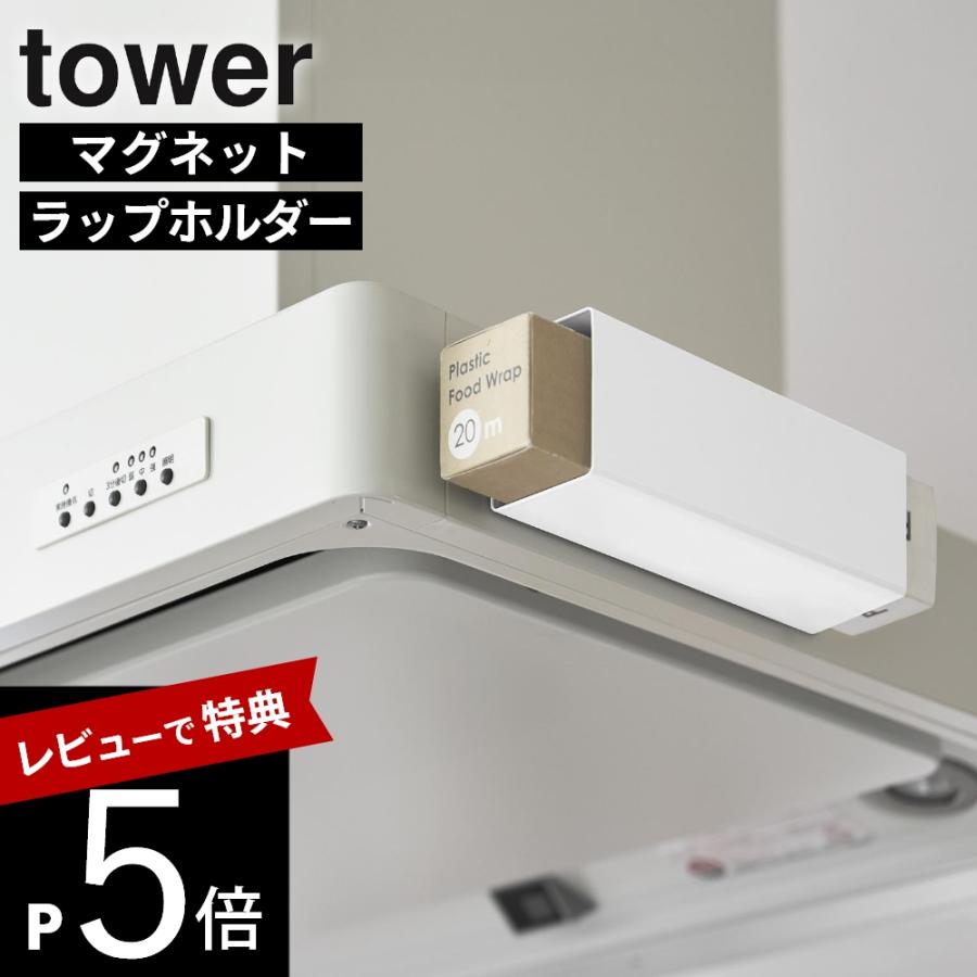 山崎実業 マグネット ラップホルダー タワー レンジフード用 10821 10822