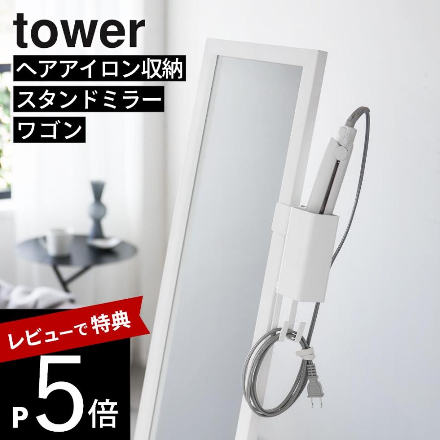 山崎実業 ヘアーアイロンホルダー タワー スタンドミラー用 10837　10838