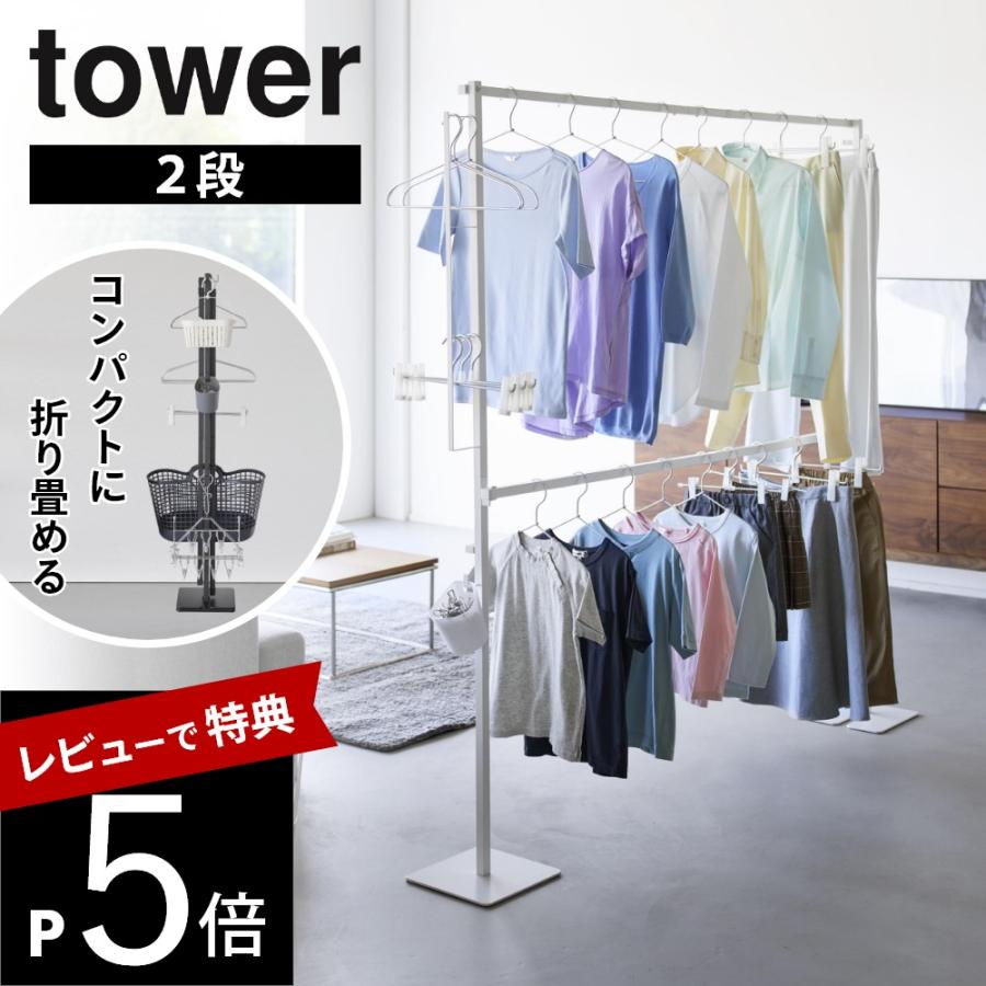 山崎実業 折り畳み室内物干し 2段 タワー 公式 tower 10841 10842 ホワイト ブラック 物干しスタンド 室内 大容量 部屋干し 物干しラック 物干しハンガー 折りたたみ 室内干し 布団干し ハンガーラッ tower 山崎実業 折り畳み室内物干し タワー 2段 10841 10842