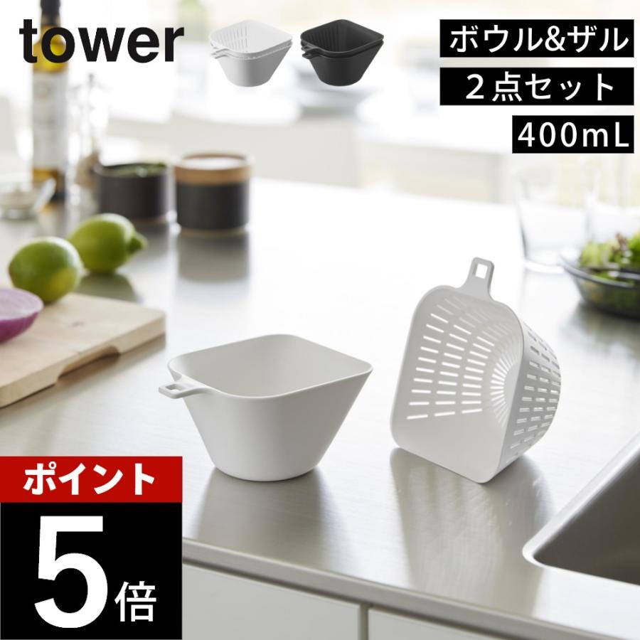 チリトリボウル ザルセット タワー 400mL / 600mL / 1000mL