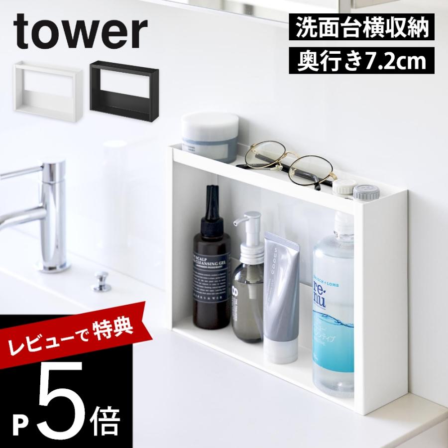 tower 山崎実業 洗面台横 収納ラック タワー 2段 10898 10899