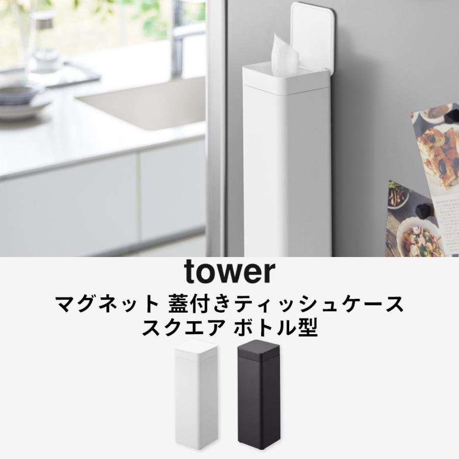 tower 山崎実業 マグネット 蓋付きティッシュケース タワー スクエア