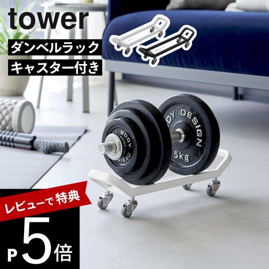 tower 山崎実業 ダンベルラック タワー キャスター付き 10950 10951