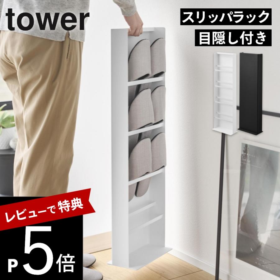 tower 山崎実業 目隠しスリッパラック タワー 10958 10959