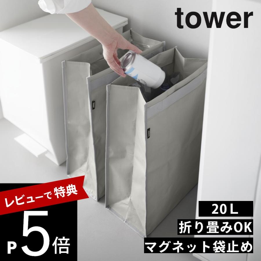 tower 山崎実業 ポリエチレン ゴミ箱 タワー 20L 10995 10996