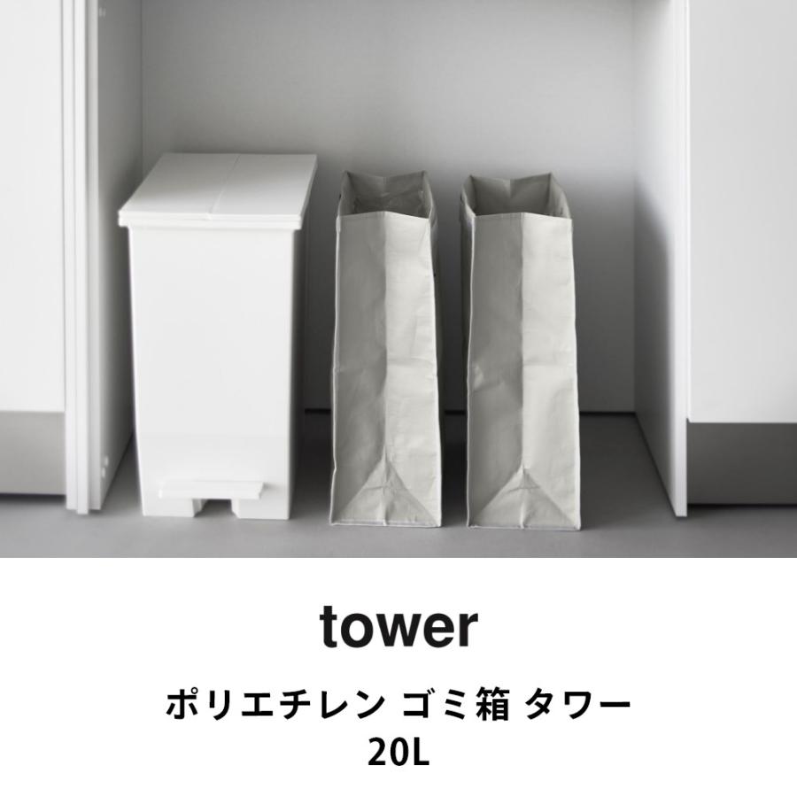 tower 山崎実業 ポリエチレン ゴミ箱 タワー 20L 10995 10996