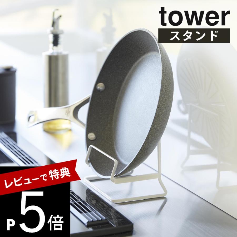 山崎実業 フライパンスタンド タワー tower 11003 11004