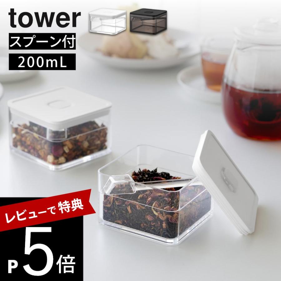 山崎実業 密閉保存容器 タワー 200mL スプーン付き tower 11014 11015