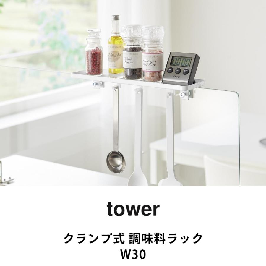 山崎実業 クランプ式 調味料ラック タワー Ｗ30 tower 11110 11111 | tower | 01