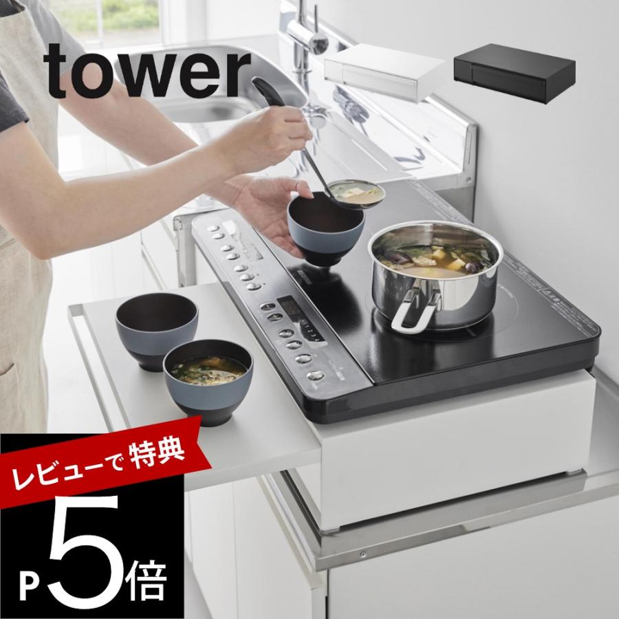 tower 山崎実業 IHクッキングヒーターラック タワー 引き出し