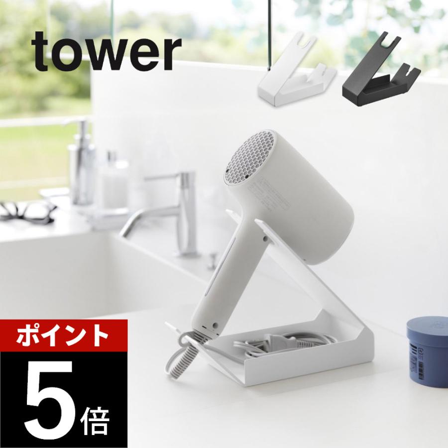 tower 山崎実業 収納付きドライヤー＆ヘアーアイロンスタンド タワー