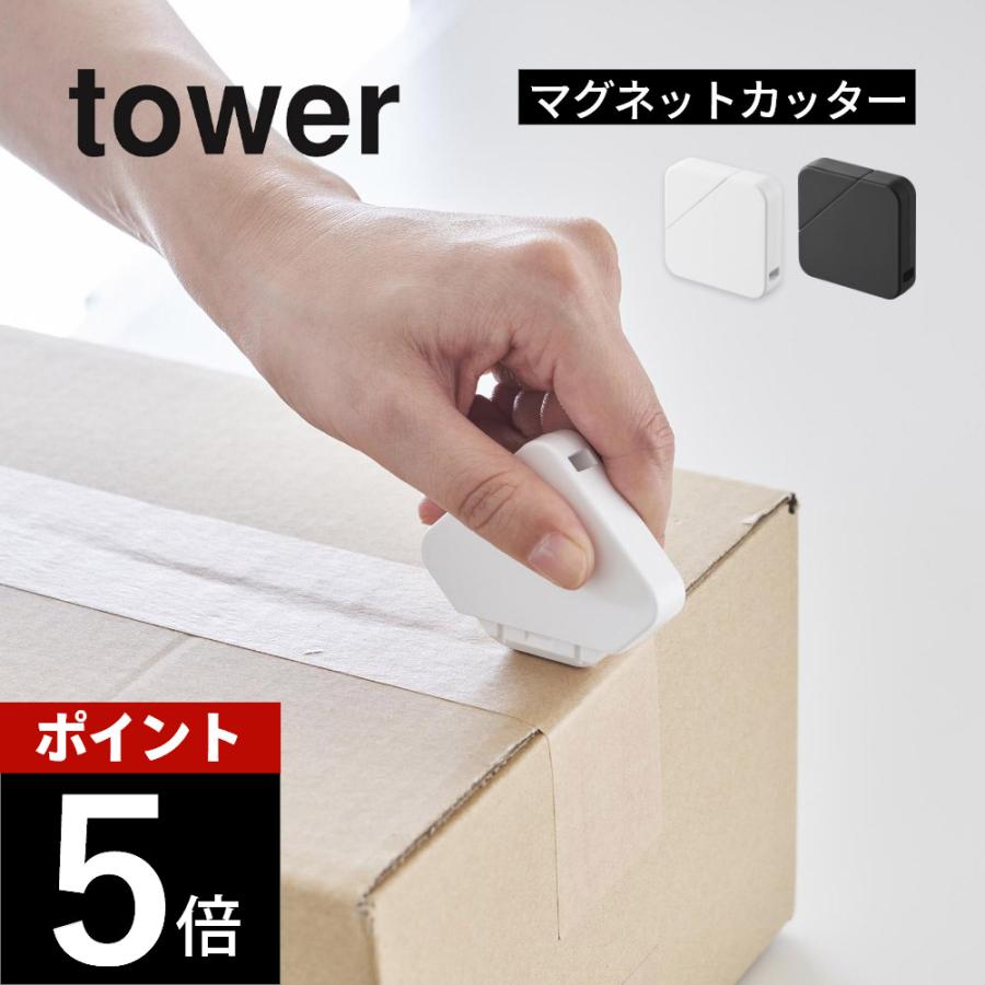 山崎実業 マグネットセラミックダンボールカッター タワー tower 1351 1352 | tower